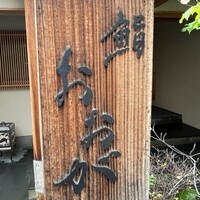 鮨 おおが - 
