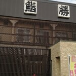 鮨勝 - お店の外観！
