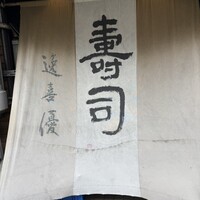 鮨 逸喜優 - 