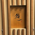 鮨 一 - 