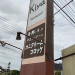 レストラン Kiya - 