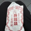 元祖豚饅頭 老祥記