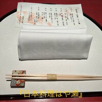 日本料理・鉄板焼 はや瀬 - 