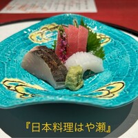 日本料理・鉄板焼 はや瀬 - 