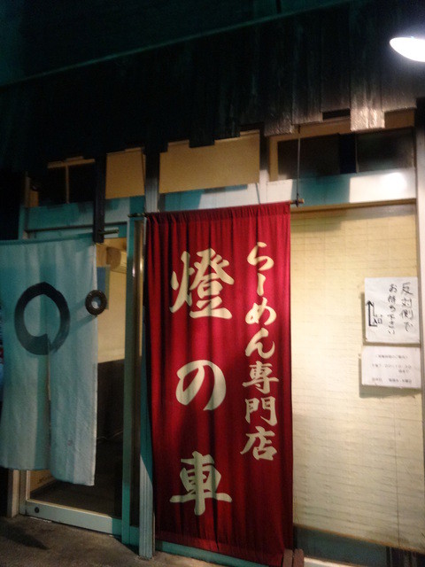 閉店 燈の車 ひのくるま 狭山市 ラーメン 食べログ 閉店 燈の車 ひのくるま 狭山市 ラーメン 食べログ