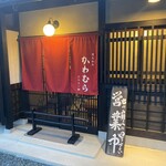 かわむら 石生店 - 