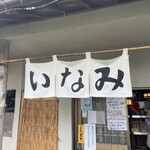 うどん料理 いなみ - 