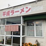 平成ラーメン おくの - 