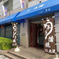 割烹 蒲焼 大沼 - 