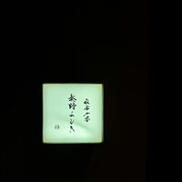 麻布十番 秦野よしき - 
