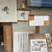 すし 堺 - 