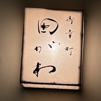 御幸町 田がわ - 