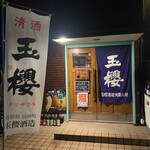 おーどぶるハウス - 