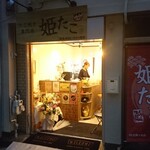 姫たこ - 