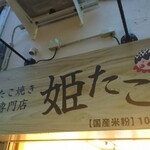 姫たこ - 店頭上部 看板 たこ焼き専門店 姫たこ 国産米粉100％使用