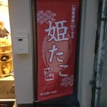 姫たこ - 店頭右側 垂れ幕 国産米粉100％使用 姫たこ