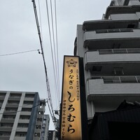 うなぎのしろむら - 