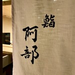 鮨 阿部 - 