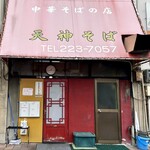 天神そば - 13時45分、お店の外観です。（2024.10 byジプシーくん）