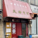 天神そば - 13時半現在、お店の外観です。（2024.10 byジプシーくん）