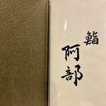 鮨 阿部 - 