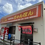 まるやすのちゃんぽん - 