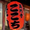 高円寺 焼肉ここち 市場店