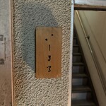 いしまる - 入口看板