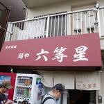 自家製麺 麺や 六等星 - 