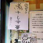 自家製麺 麺や 六等星 - 