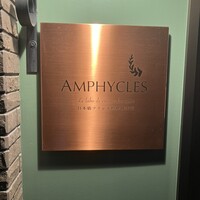 フランス料理研究室 アンフィクレス - 