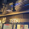 焼肉 哲 TETSU 池袋店