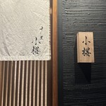 すし屋　小桜 - 