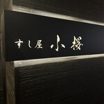 すし屋　小桜 - 