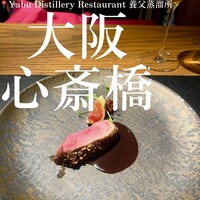 Yabu Distillery Restaurant 養父蒸溜所 - 