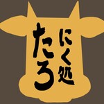 にく処 たろ - 
