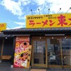 ラーメン東大 藍住インター店