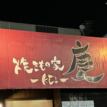 焼きもの家 慶 - 