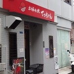 お好み焼き てっちゃん - 