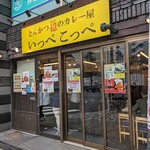 とんかつ檍のカレー屋 いっぺこっぺ 神田小川町店 - 