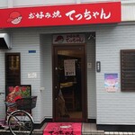 お好み焼き てっちゃん - 