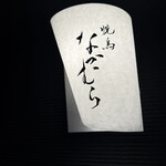 焼鳥なかむら - 看板