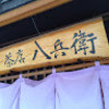 茶店 八兵衛