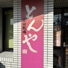 平田牧場 とんや 酒田店