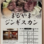 まるやまジンギスカン - 