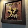 寿司・海鮮 うお三昧きじま 戸塚駅前店