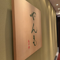 伊豆の旬 やんも 丸の内店 - 
