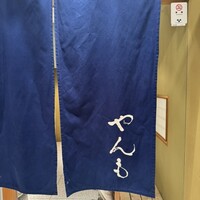 伊豆の旬 やんも 丸の内店 - 
