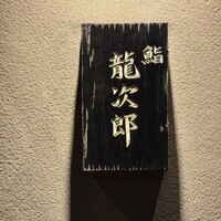 鮨 龍次郎 - 