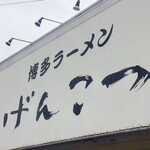 げんこつ - 外観